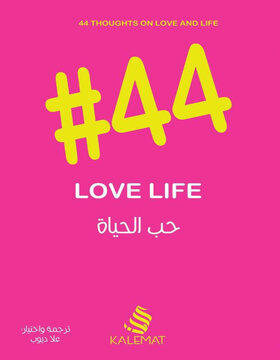 44 في حب الحياة
